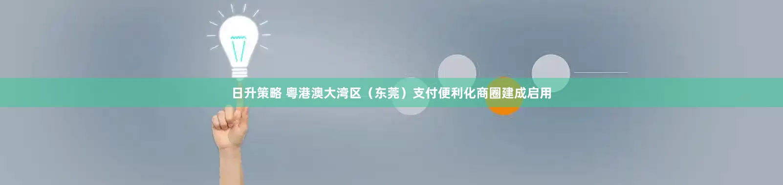 日升策略 粤港澳大湾区（东莞）支付便利化商圈建成启用