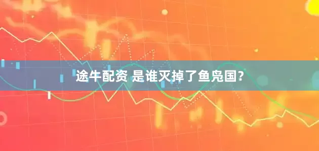 途牛配资 是谁灭掉了鱼凫国？