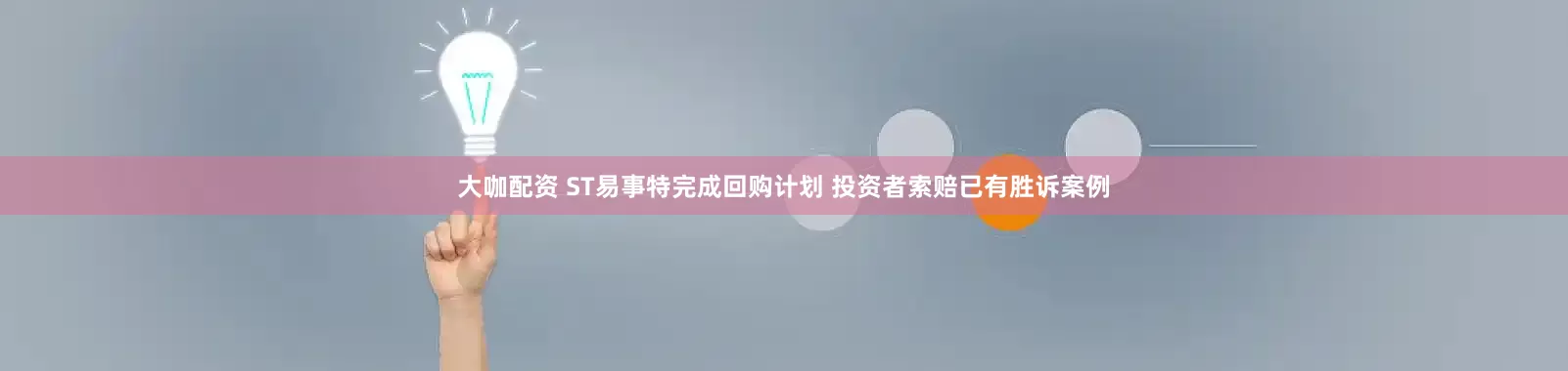 大咖配资 ST易事特完成回购计划 投资者索赔已有胜诉案例