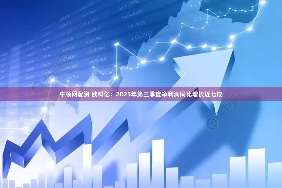 牛顺网配资 欧科亿：2025年第三季度净利润同比增长近七成