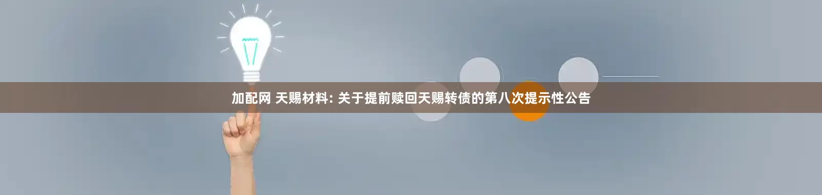 加配网 天赐材料: 关于提前赎回天赐转债的第八次提示性公告