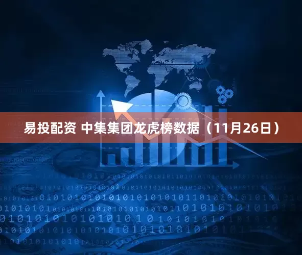 易投配资 中集集团龙虎榜数据（11月26日）