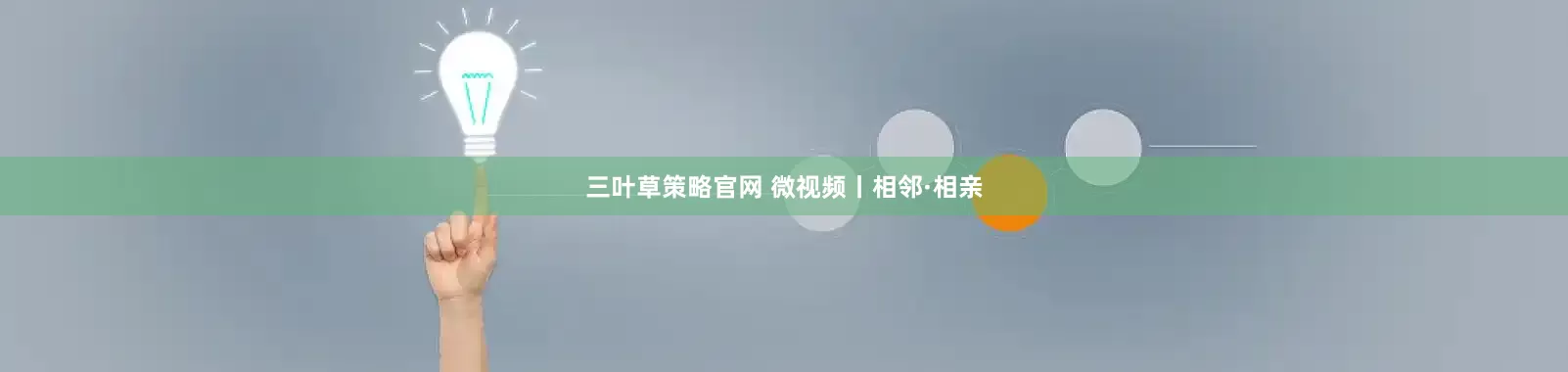 三叶草策略官网 微视频丨相邻·相亲