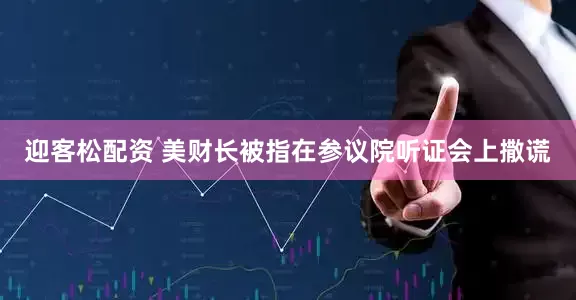 迎客松配资 美财长被指在参议院听证会上撒谎